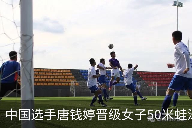 中国选手唐钱婷晋级女子50米蛙泳决赛