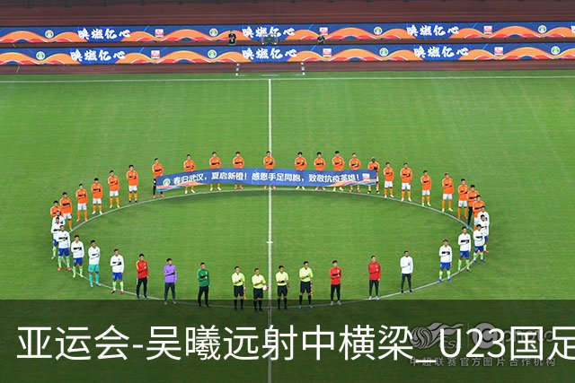 亚运会-吴曦远射中横梁 U23国足0-0憾平伊朗暂列次席