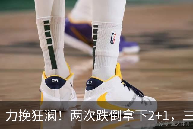 力挽狂澜！两次跌倒拿下2+1，三项第一，一己之力拯救中国男篮