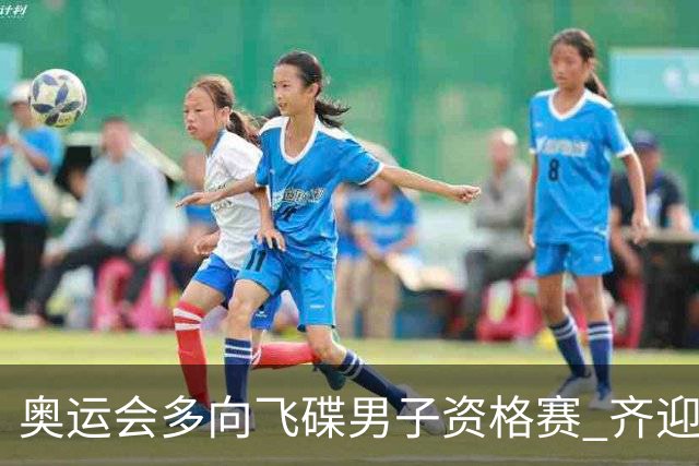 奥运会多向飞碟男子资格赛 齐迎加赛排第一进决赛