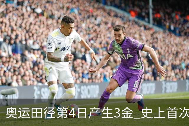 奥运田径第4日产生3金 史上首次百米决赛全员破十