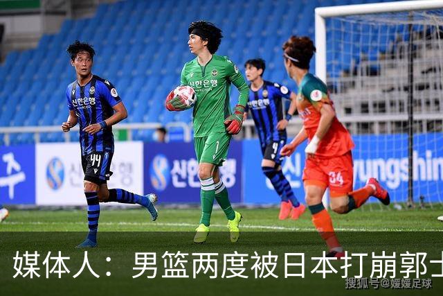 媒体人：男篮两度被日本打崩郭士强应担责 我觉得可以提前换帅