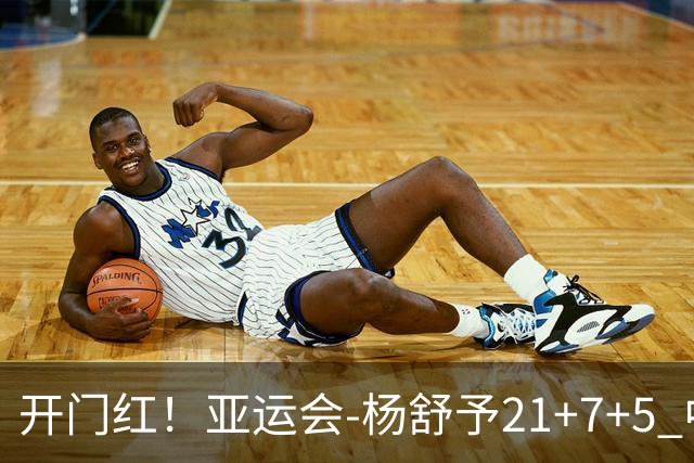 开门红！亚运会-杨舒予21+7+5 中国女篮65分大胜泰国