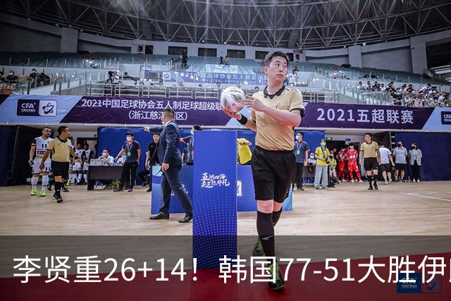 李贤重26+14！韩国77-51大胜伊朗，率先晋级决赛，中国男篮夺冠更难了