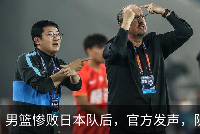 男篮惨败日本队后，官方发声，队长胡明轩承认问题，郭士强引争议