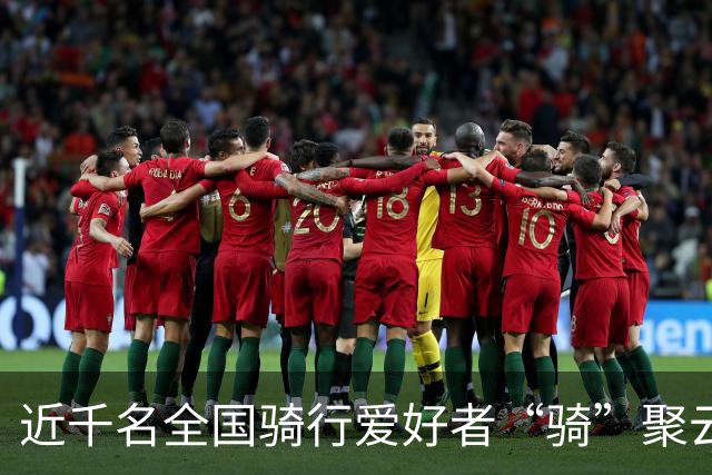 近千名全国骑行爱好者“骑”聚云浮